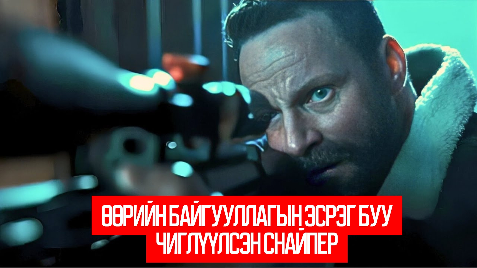 Sniper: Rogue Mission (2022)